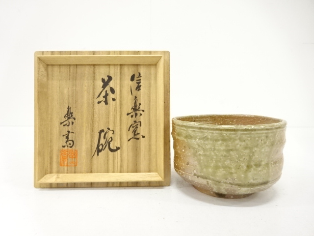 信楽焼　高橋楽斎造　茶碗